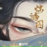 龚宏, 馒头妞
