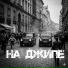 БРОнъ