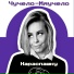 Чучело-Мяучело