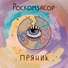 РОСКОМЗАСОР feat. Артём Артёмов