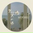 赵晨风, 忆筱书