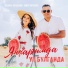 Зульфира & Алмаз Мирзаяновлар