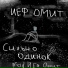 Йеф Омит