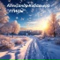 Александр Кабальеро (Александр Каменщиков)