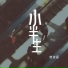 曾诗涵