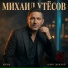 МИХАИЛ УТЁСОВ, Борис Донской