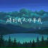 王一佳