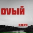 Оvый