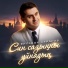 Вильдан Абраров