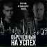 STEP-ONE, Не Ради Денег, Васек