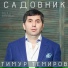 Чулимов СерБог 100115