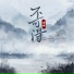 泽典