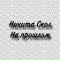 ΠΠΈΠΊΠΈΡΠ° Π‘ΠΊΠΎΠ»