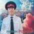 Павел Маслов