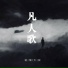 轻烟大叔