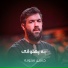 حسين ستوده