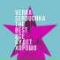 Вера Сердючка