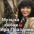Ира Праздник