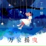 丁晓慧