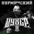 Нурминский