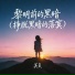 吴贞