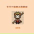 温哲希