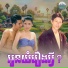 ណ យ វ ន ណ ត