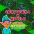 Свистошка и друзья