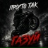 ПРОСТО ТАК