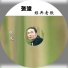 张波
