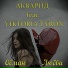 АКВАРИД feat. VIKTORIA TYRON