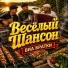 ВИА БРАТКИ