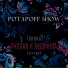 POTAPOFF SHOW, POTAPOFF