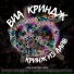 ВИА КРИНДЖ
