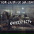 Svoimi Glazami feat Gina Dream