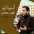حميد الطويرجاوي
