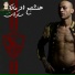 Sadat El 3almy feat. فيلو, شاعر الغيه