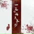 小只芋泥, 花不晚