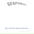 Бебрики