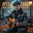 Артем Север