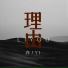 亦