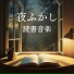 のんびり読書タイム