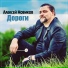 Алексей Новиков