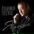 Владимир Евзеров