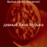 Π΄ΠΈΠ²Π½ΡΠΉ Π£ΠΆΠΈΠ½ ΠΡΠ·ΡΠΊΠ°