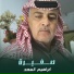 ابراهيم السعد