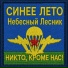 Небесный Лесник