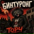 Бинтуронг