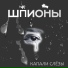 [mp3ex.net]Шпионы