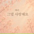 Tae In